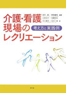 介護・看護現場のレクリエーション