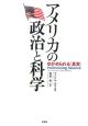 アメリカの政治と科学