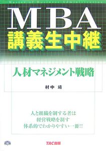 ＭＢＡ講義生中継　人材マネジメント戦略