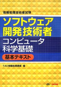 ソフトウェア開発技術者　コンピュータ科学基礎基本テキスト