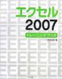 エクセル2007　トレーニングブック