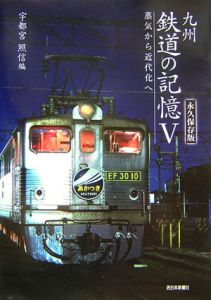 九州　鉄道の記憶＜永久保存版＞