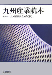 九州産業読本