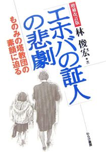 「エホバの証人」の悲劇＜増補改訂版＞