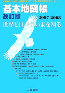 基本地図帳＜改訂版＞　世界と日本のいまを知る　２００７－２００８