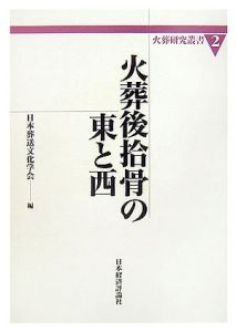 日本葬送文化学会『火葬後拾骨の東と西』