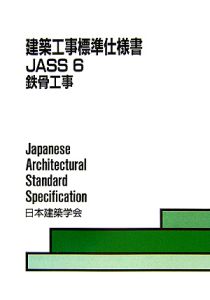 建築工事標準仕様書・同解説　ＪＡＳＳ６　鉄骨工事＜第９版＞　２００７