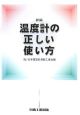 新編・温度計の正しい使い方＜第4版＞