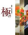 嗚呼！花の料理人　極め