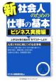 新社会人のための仕事の基本　ビジネス実務編