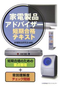 家電製品アドバイザー 短期合格テキスト