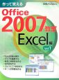 作って覚えるOffice2007教室　Excel編(1)