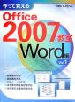作って覚えるOffice2007教室　Word編(1)