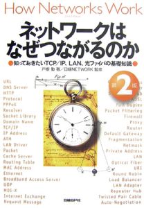 ネットワークはなぜつながるのか<第2版>