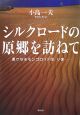 シルクロードの原郷を訪ねて