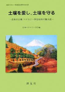 土壌を愛し、土壌を守る