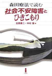 森田療法で読む社会不安障害とひきこもり