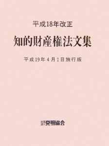 知的財産権法文集＜平成１９年４月１日施行版＞