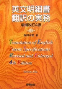 英文明細書翻訳の実務＜増補改訂４版＞