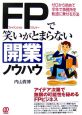 FPで笑いがとまらない開業ノウハウ