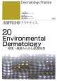 Environmental　dermatology　皮膚科診療プラクティス20