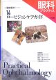 眼科プラクティス　ロービジョンケアガイド(14)