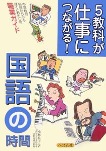 ５教科が仕事につながる！国語の時間