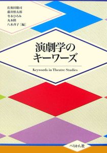 演劇学のキーワーズ