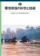 環境修復の科学と技術