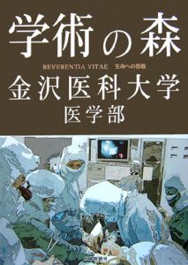 学術の森　金沢医科大学医学部