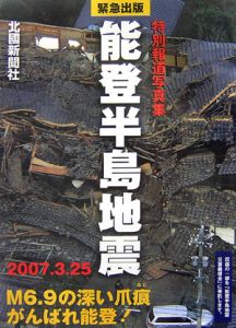 能登半島地震　特別報道写真集