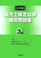 日商・販売士検定試験練習問題集3級　2007