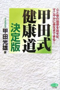 甲田式健康道<決定版>
