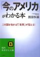 「今のアメリカ」がわかる本　この国を知れば「世界」が見える！