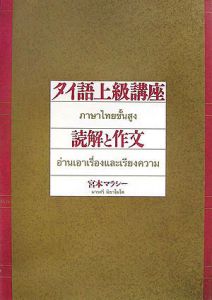 タイ語上級講座読解と作文