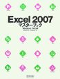 Excel2007　マスターブック＜Windows　Vista版＞