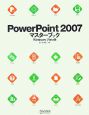 PowerPoint2007　マスターブック＜Windows　Vista版＞