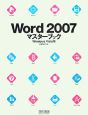 Word2007　マスターブック＜Windows　Vista版＞