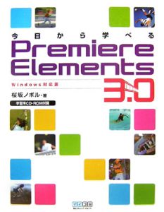 今日から学べるＰｒｅｍｉｅｒｅ　Ｅｌｅｍｅｎｔｓ３．０＜Ｗｉｎｄｏｗｓ対応版＞