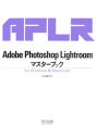Adobe　Photoshop　Lightroom　マスターブック