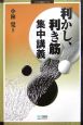 「利かし、利き筋」集中講義