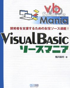 鬼沢昌明『Visual Basic ソースマニア』