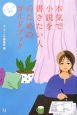 本気で小説を書きたい人のためのガイドブック