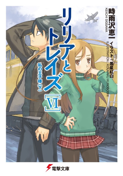 一つの大陸の物語 アリソンとヴィルとリリアとトレイズとメグとセロンとその他 時雨沢恵一のライトノベル Tsutaya ツタヤ