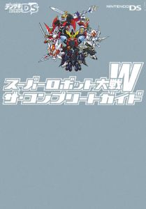 スーパーロボット大戦Ｗ　ザ・コンプリートガイド