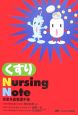 くすり　Nursing　Note