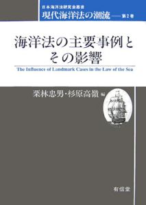 現代海洋法の潮流　海洋法の主要事例とその影響