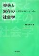 喪失と生存の社会学