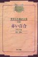 昭和初期世界名作翻訳全集＜OD版＞　赤い百合(102)