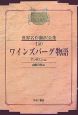 昭和初期世界名作翻訳全集＜OD版＞　ワインズバーグ物語(150)